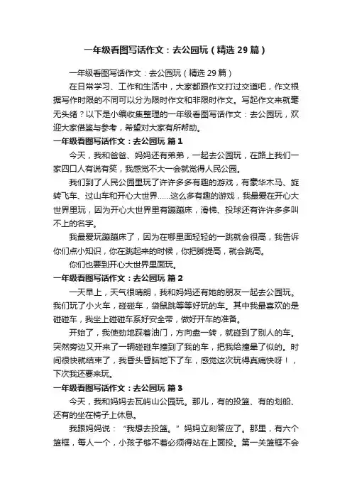 一年级看图写话作文：去公园玩（精选29篇）