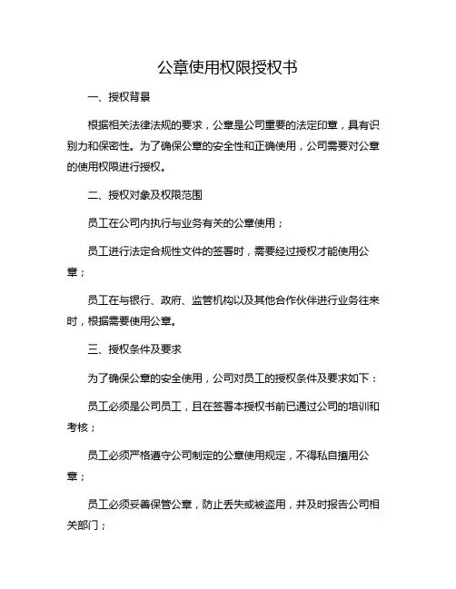 公章使用权限授权书
