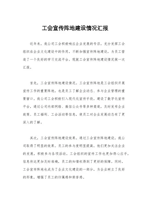 工会宣传阵地建设情况汇报