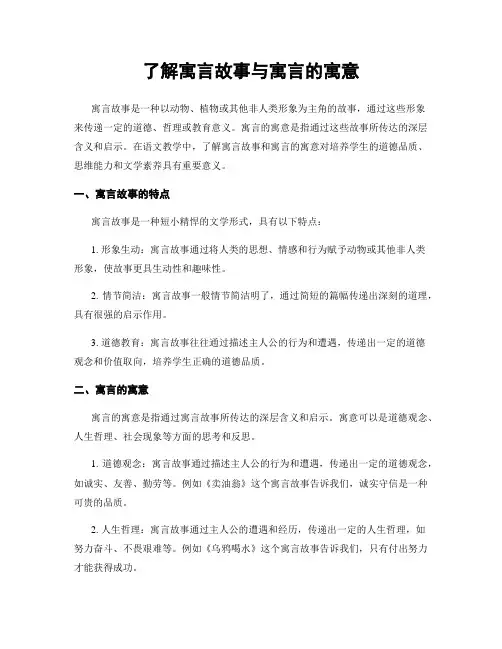 了解寓言故事与寓言的寓意