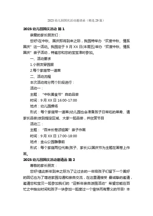 2023幼儿园国庆活动邀请函（精选29篇）