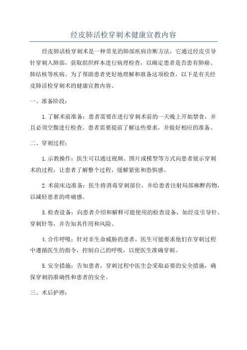 经皮肺活检穿刺术健康宣教内容