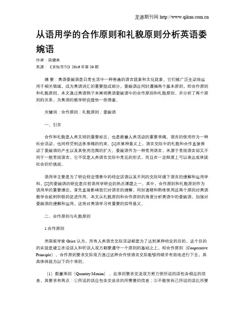 从语用学的合作原则和礼貌原则分析英语委婉语