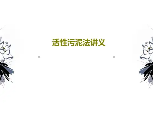 活性污泥法讲义共60页