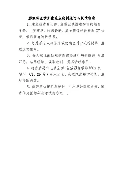 影像科医学影像重点病例随访与反馈制度