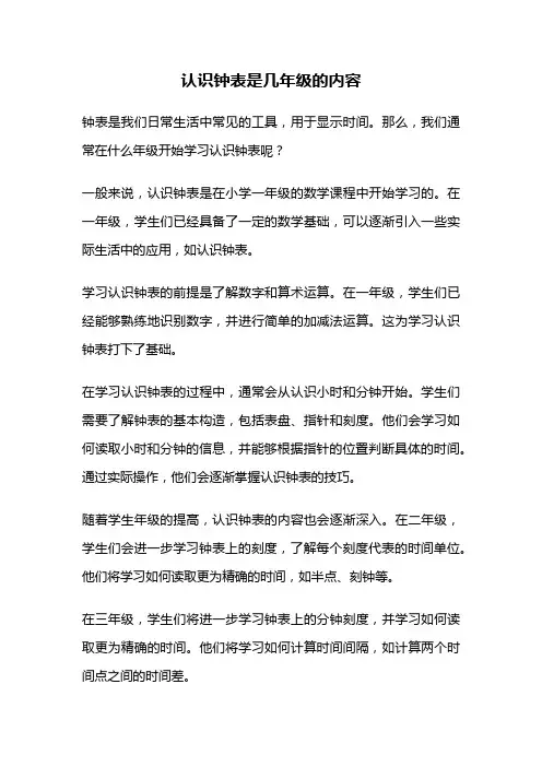 认识钟表是几年级的内容