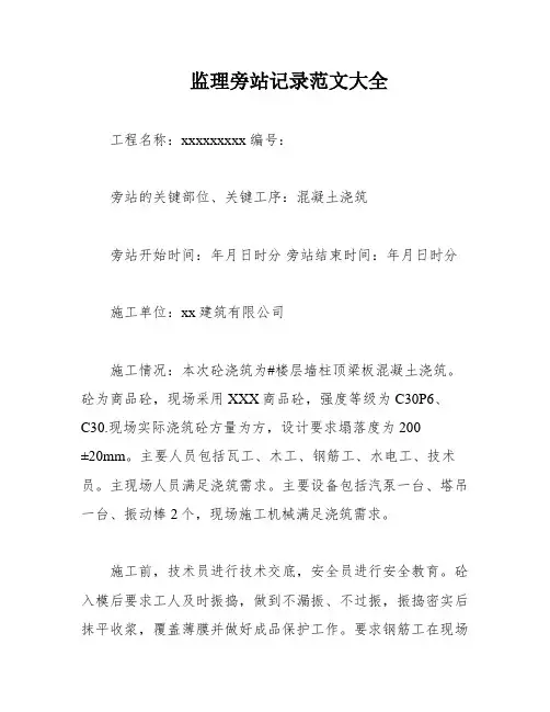 监理旁站记录范文大全