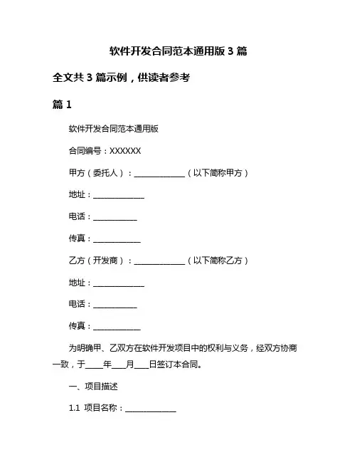 软件开发合同范本通用版3篇