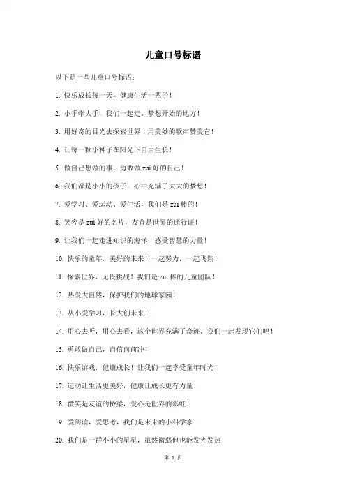 儿童 口号 标语