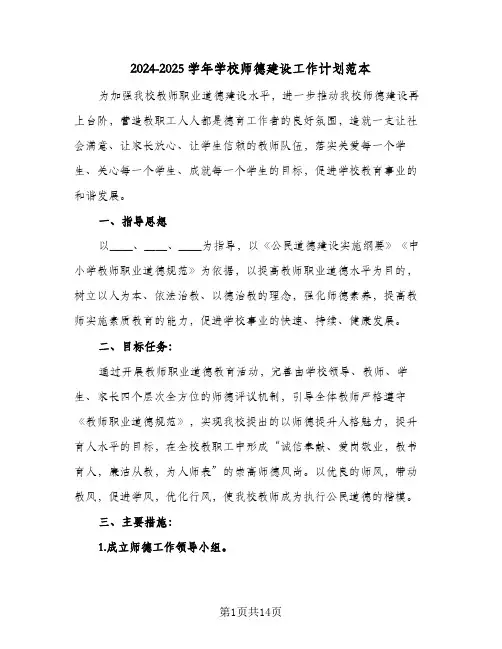 2024-2025学年学校师德建设工作计划范本(四篇)