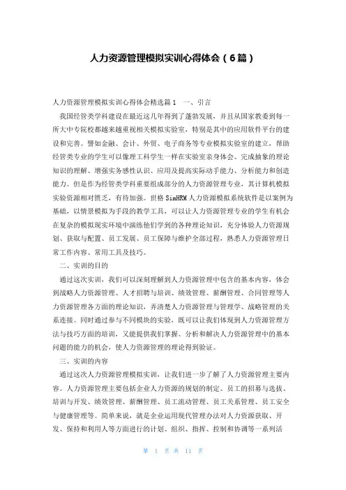 人力资源管理模拟实训心得体会(6篇)