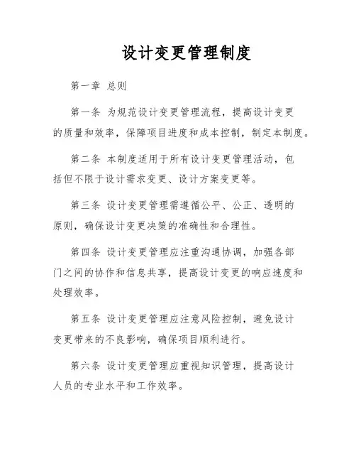 设计变更管理制度