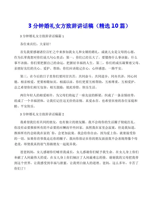 3分钟婚礼女方致辞讲话稿(精选10篇)