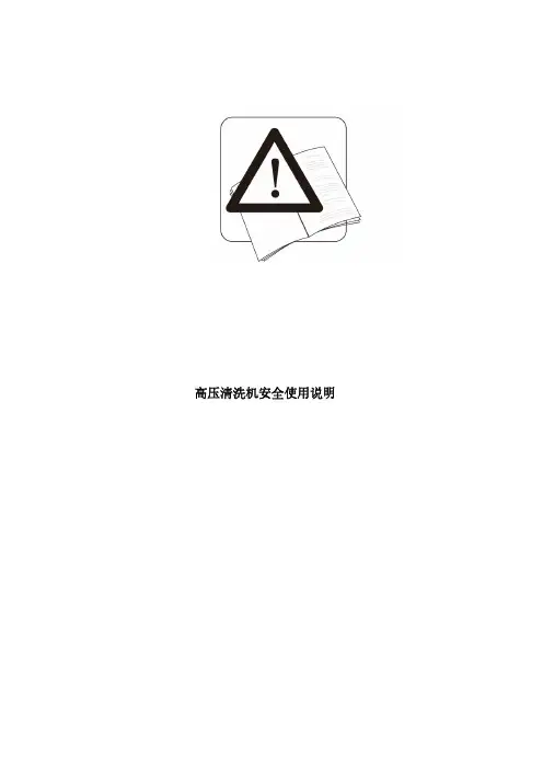 高压清洗机安全使用说明说明书