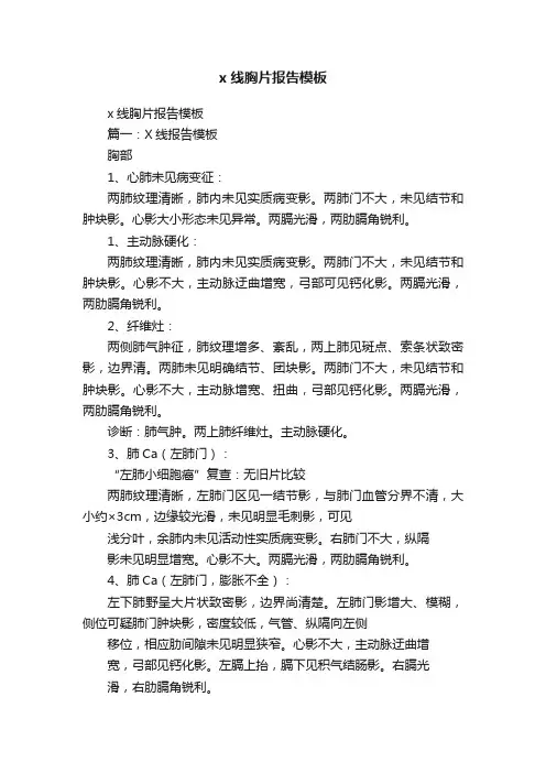 x线胸片报告模板