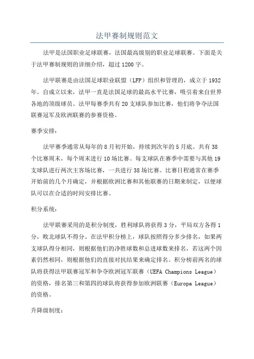 法甲赛制规则范文