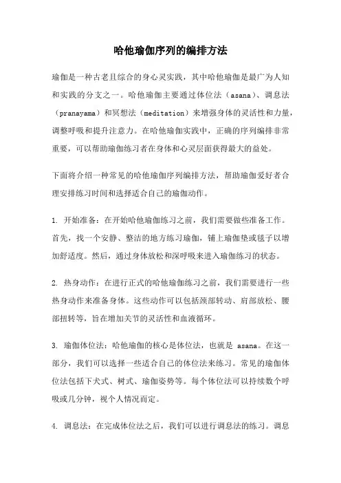 哈他瑜伽序列的编排方法