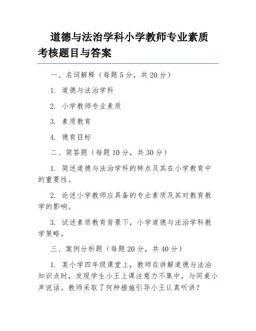 道德与法治学科小学教师专业素质考核题目与答案