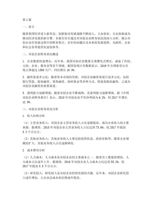 双创财务状况分析报告(3篇)