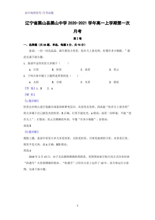 2020-2021学年辽宁省黑山县黑山中学高一上学期第一次月考地理试题(解析版)