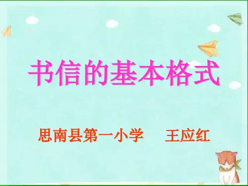 《书信的基本格式》微课课件