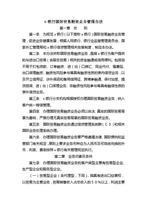 银行国际贸易融资业务管理办法模版