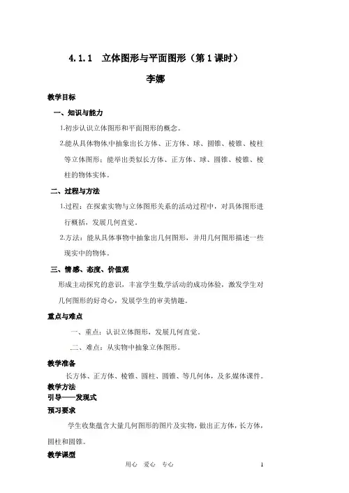 立体图形与平面图形   教案