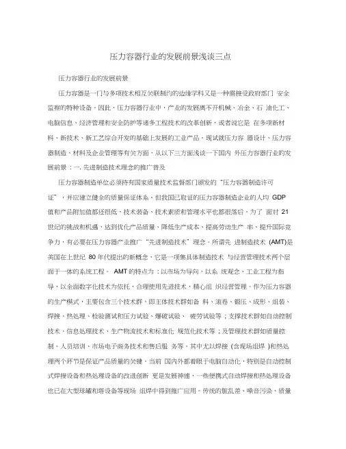 压力容器行业的发展前景浅谈三点