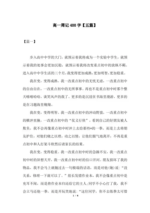 高一周记400字【五篇】