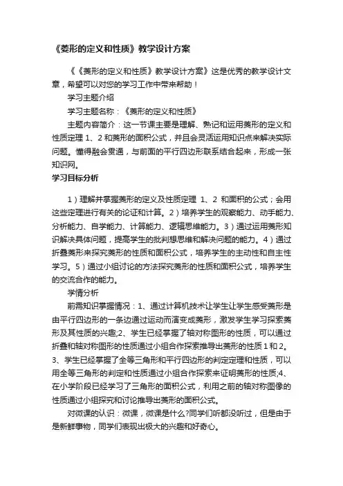 《菱形的定义和性质》教学设计方案