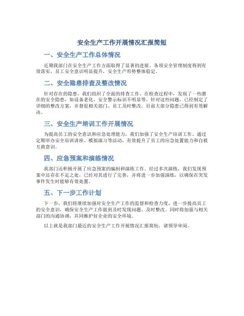 安全生产工作开展情况汇报简短