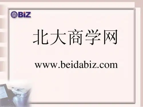 北大光华-管理经济学(第四讲)