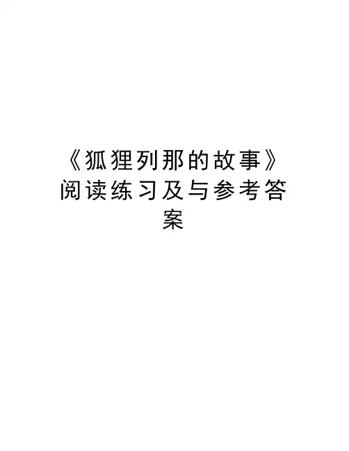 《狐狸列那的故事》阅读练习及与参考答案资料讲解