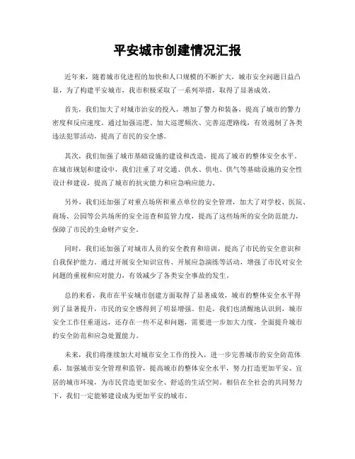平安城市创建情况汇报