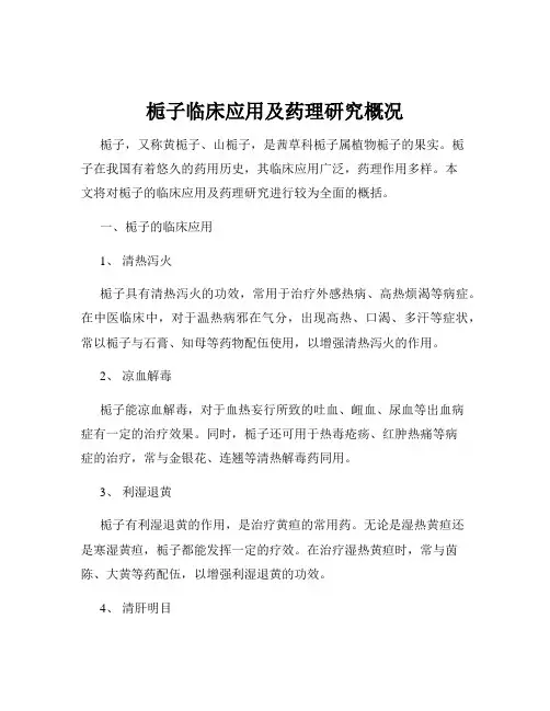 栀子临床应用及药理研究概况