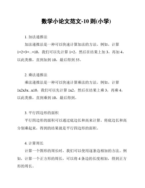 数学小论文范文-10则(小学)