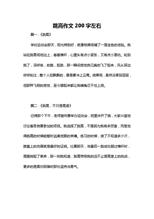 跳高作文200字左右