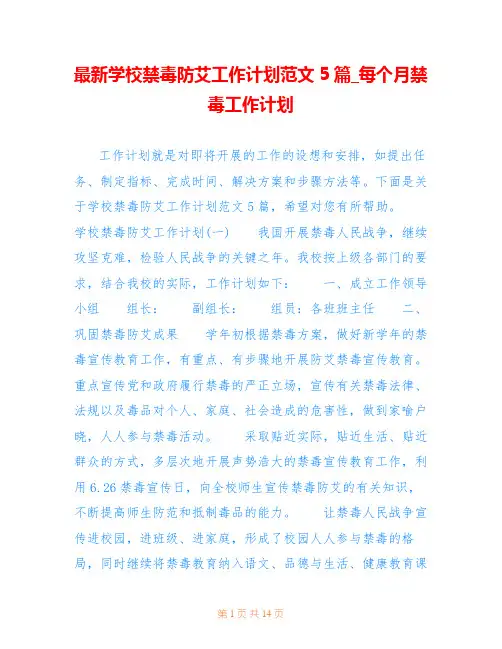 最新学校禁毒防艾工作计划范文5篇_每个月禁毒工作计划