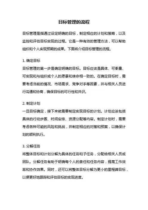 目标管理的流程