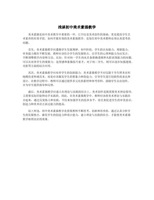 浅谈初中美术素描教学