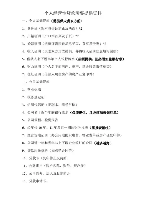 个人经营性贷款所要提供资料