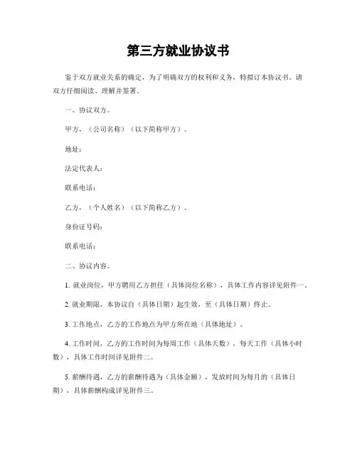 第三方就业协议书