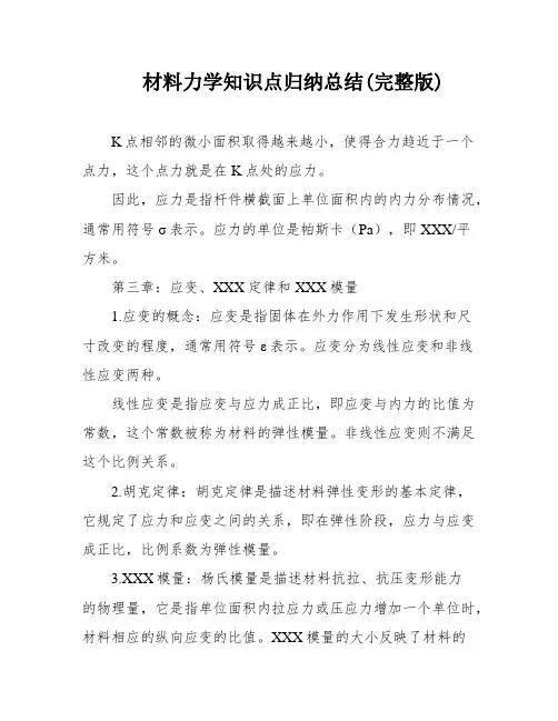 材料力学知识点归纳总结(完整版)