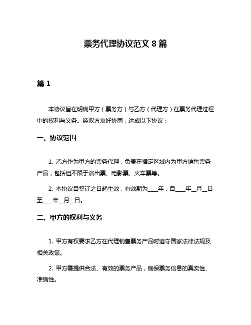 票务代理协议范文8篇