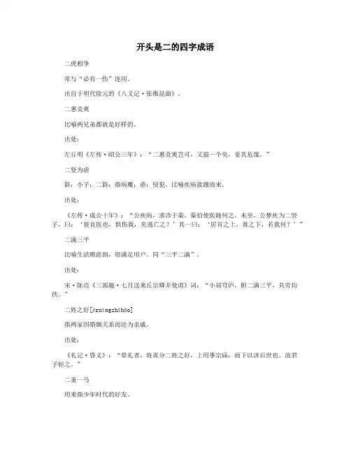 开头是二的四字成语