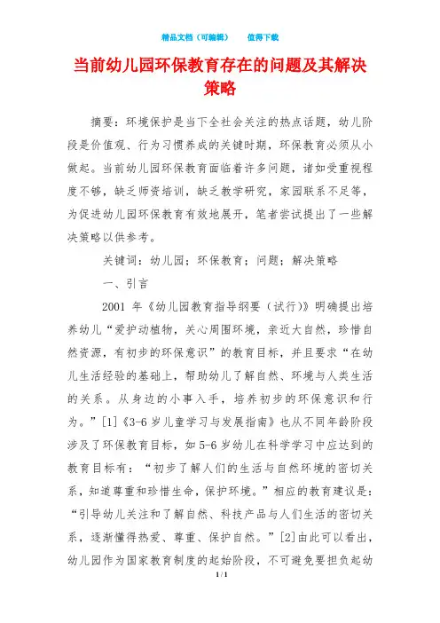 当前幼儿园环保教育存在的问题及其解决策略