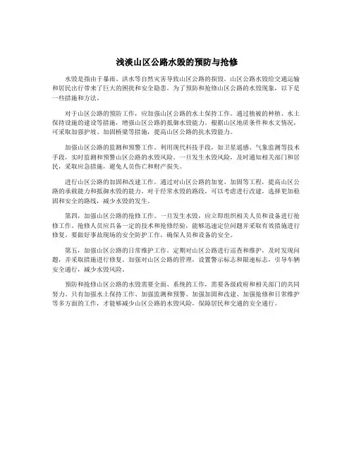 浅淡山区公路水毁的预防与抢修