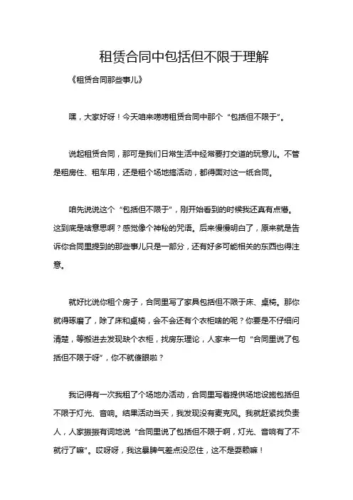 租赁合同中包括但不限于理解