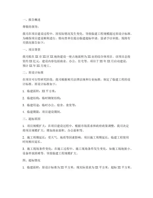 临建超标申请报告