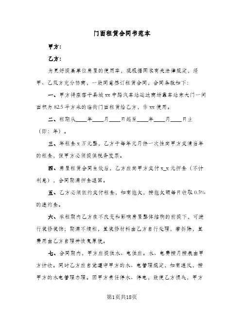 门面租赁合同书范本(5篇)